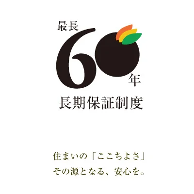 保証最長60年