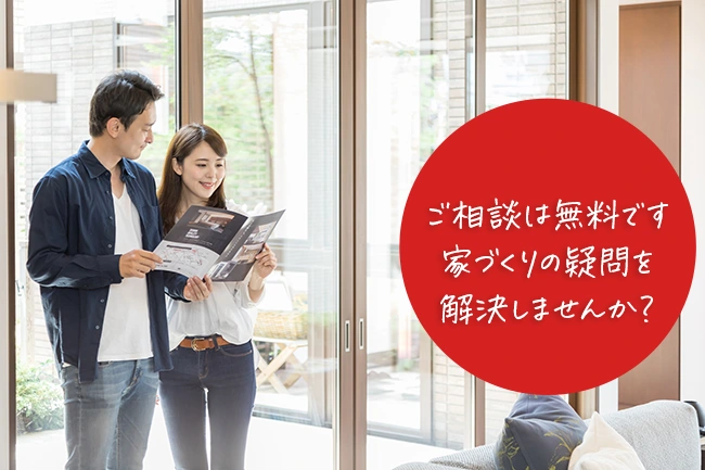 ご相談は無料です