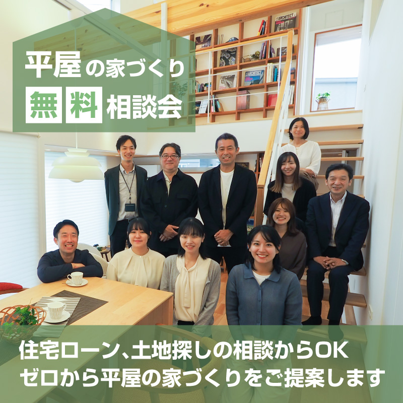 平屋の相談会実施中