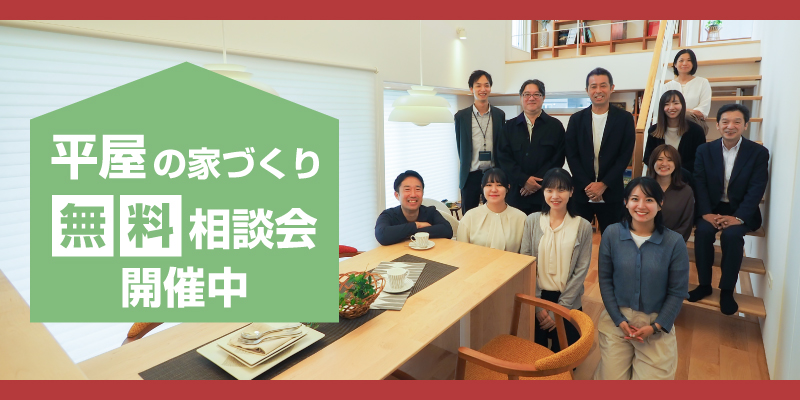 平屋の相談会実施中